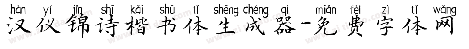 汉仪锦诗楷书体生成器字体转换