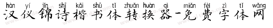 汉仪锦诗楷书体转换器字体转换