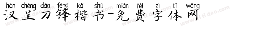 汉呈刀锋楷书字体转换