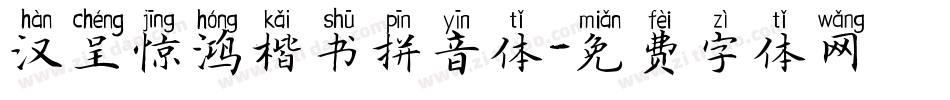汉呈惊鸿楷书拼音体字体转换
