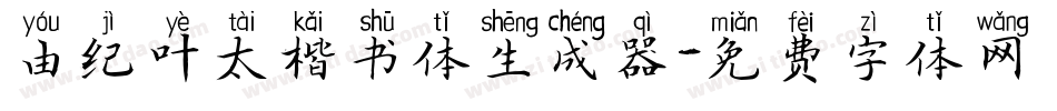 由纪叶太楷书体生成器字体转换