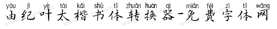由纪叶太楷书体转换器字体转换
