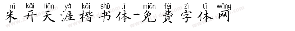 米开天涯楷书体字体转换