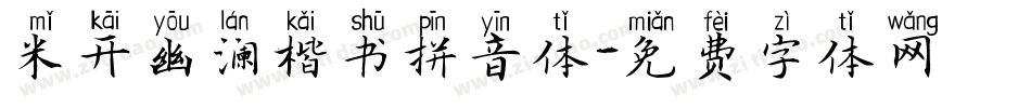 米开幽澜楷书拼音体字体转换