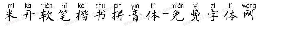 米开软笔楷书拼音体字体转换