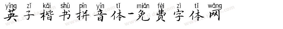 英子楷书拼音体字体转换