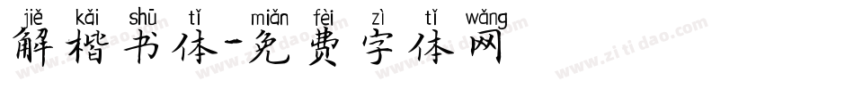 解楷书体字体转换
