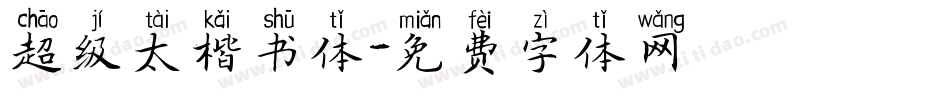 超级太楷书体字体转换