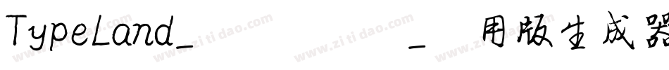 TypeLand_隸辨隸書體_试用版生成器字体转换