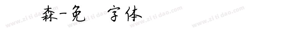 刘炳森字体转换