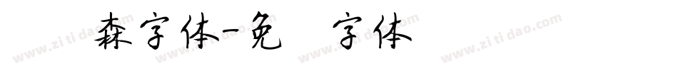 刘炳森字体字体转换
