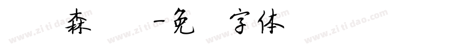 刘炳森隶书字体转换