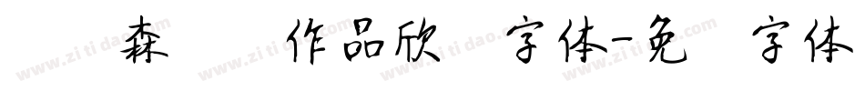刘炳森隶书作品欣赏字体字体转换