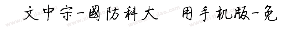 华文中宋-国防科大试用手机版字体转换