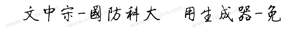 华文中宋-国防科大试用生成器字体转换