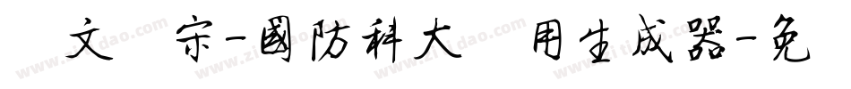 华文仿宋-国防科大试用生成器字体转换
