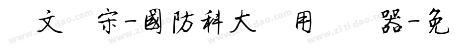 华文仿宋-国防科大试用转换器字体转换