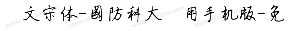 华文宋体-国防科大试用手机版字体转换