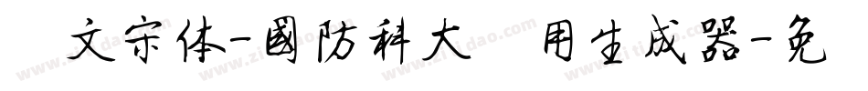 华文宋体-国防科大试用生成器字体转换