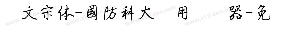 华文宋体-国防科大试用转换器字体转换