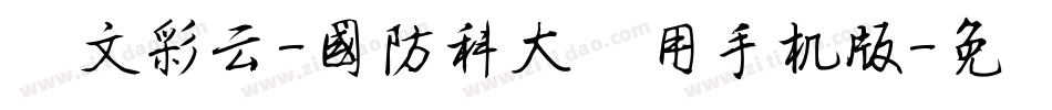 华文彩云-国防科大试用手机版字体转换