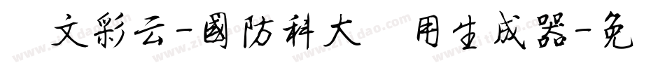 华文彩云-国防科大试用生成器字体转换