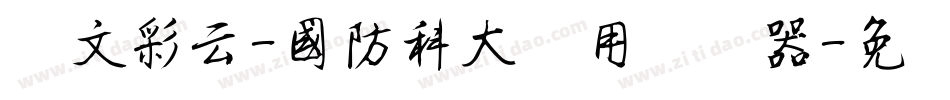 华文彩云-国防科大试用转换器字体转换
