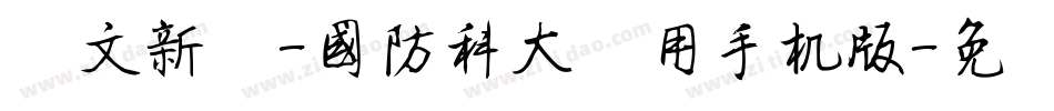华文新魏-国防科大试用手机版字体转换