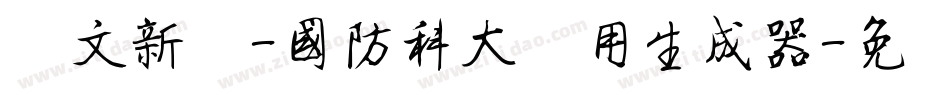 华文新魏-国防科大试用生成器字体转换