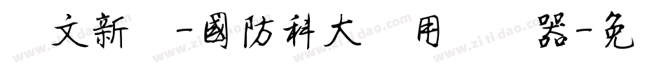 华文新魏-国防科大试用转换器字体转换