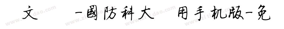 华文细黑-国防科大试用手机版字体转换
