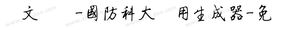 华文细黑-国防科大试用生成器字体转换