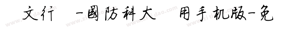 华文行楷-国防科大试用手机版字体转换