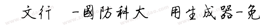 华文行楷-国防科大试用生成器字体转换