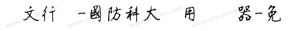 华文行楷-国防科大试用转换器字体转换