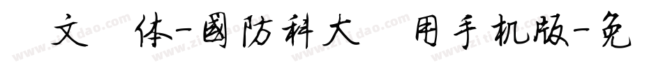 华文黑体-国防科大试用手机版字体转换