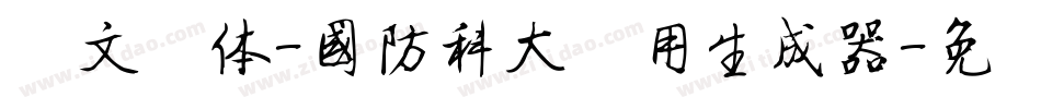 华文黑体-国防科大试用生成器字体转换