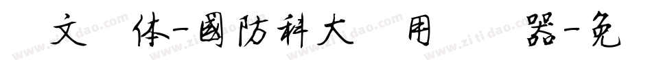 华文黑体-国防科大试用转换器字体转换