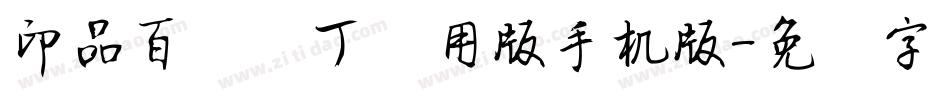 印品百变马丁试用版手机版字体转换