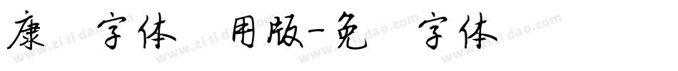 康熙字体试用版字体转换