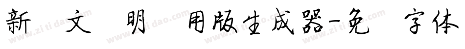 新蒂文徵明试用版生成器字体转换