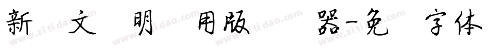 新蒂文徵明试用版转换器字体转换