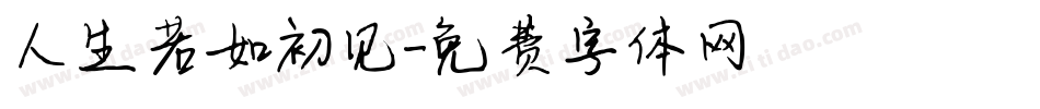 人生若如初见字体转换