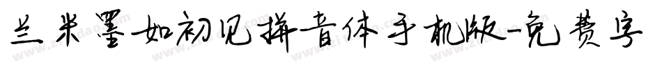兰米墨如初见拼音体手机版字体转换