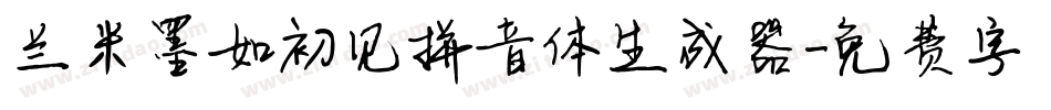 兰米墨如初见拼音体生成器字体转换