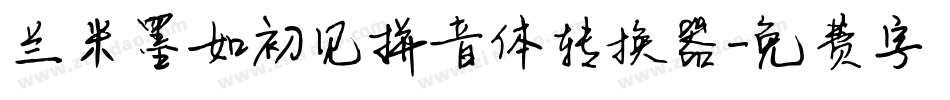 兰米墨如初见拼音体转换器字体转换