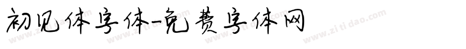 初见体字体字体转换