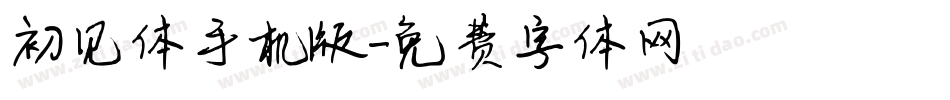 初见体手机版字体转换