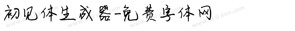 初见体生成器字体转换