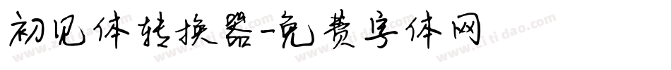 初见体转换器字体转换